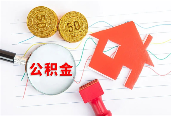 冷水江个人住房封存公积金取出资料（住房公积金封存提取流程）