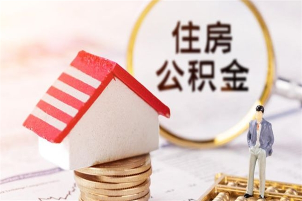 冷水江辞职了住房公积金怎么领取（辞职了住房公积金怎么取出来）