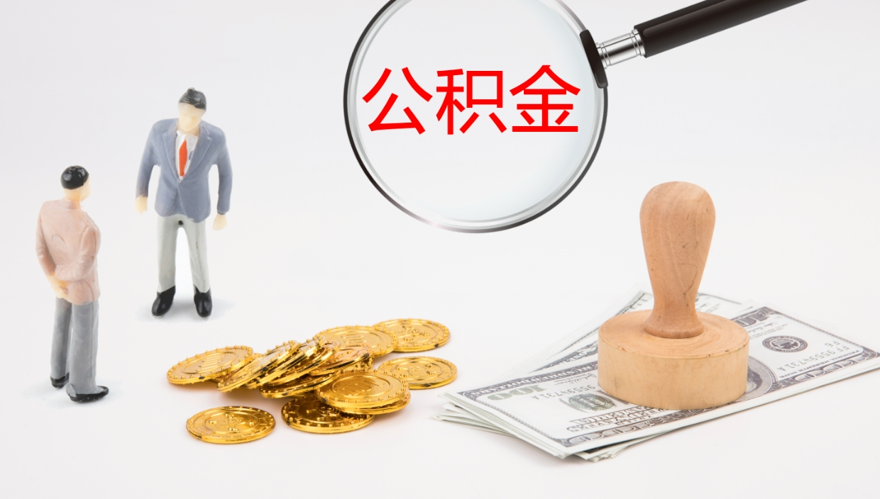 冷水江辞职了离职公积金怎么提（辞职了,公积金怎么提出来）