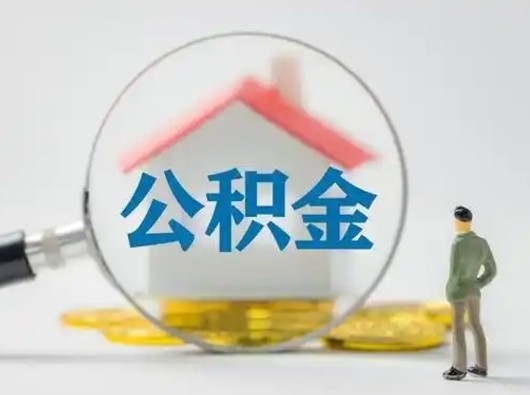 冷水江离职提住房公积金（2021离职住房公积金提取）