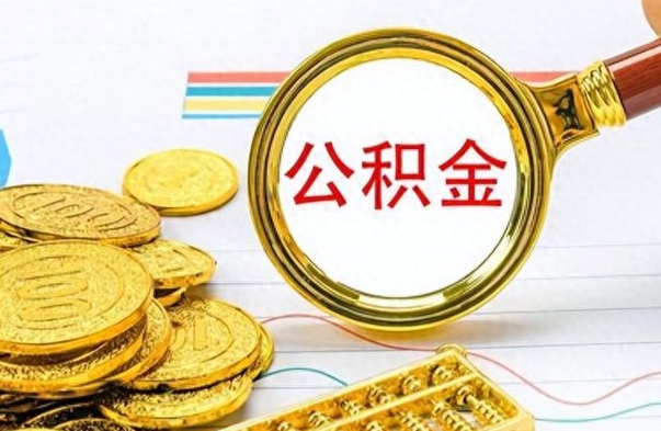 冷水江在职公积金里面的钱可以取来吗（在职公积金能不能取出来）